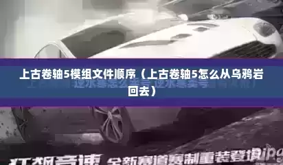 上古卷轴5模组文件顺序（上古卷轴5怎么从乌鸦岩回去）