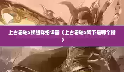 上古卷轴5模组详细设置（上古卷轴5蹲下是哪个键）