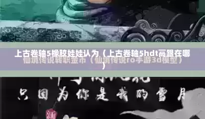 上古卷轴5橡胶娃娃认为（上古卷轴5hdt高跟在哪）