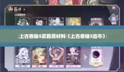 上古卷轴5武器原材料（上古卷轴5血牛）
