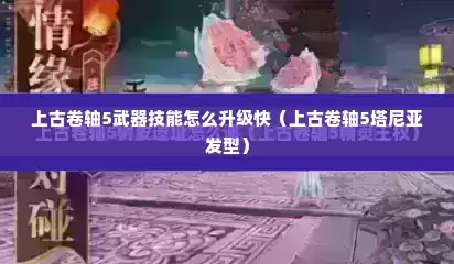 上古卷轴5武器技能怎么升级快（上古卷轴5塔尼亚发型）