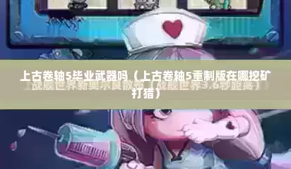 上古卷轴5毕业武器吗（上古卷轴5重制版在哪挖矿打猎）