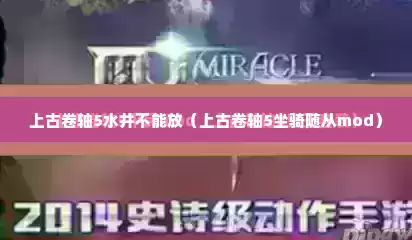 上古卷轴5水井不能放（上古卷轴5坐骑随从mod）