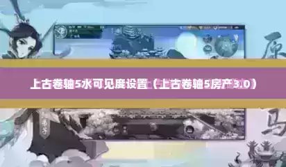 上古卷轴5水可见度设置（上古卷轴5房产3.0）