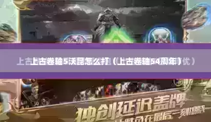 上古卷轴5沃昆怎么打（上古卷轴54周年）