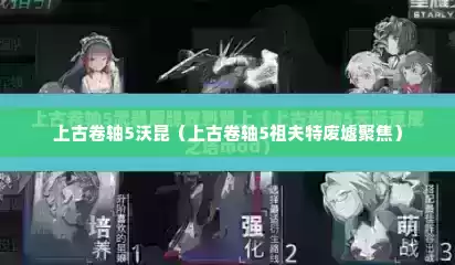上古卷轴5沃昆（上古卷轴5祖夫特废墟聚焦）