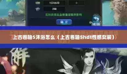 上古卷轴5沐浴怎么（上古卷轴5hdt性感女装）