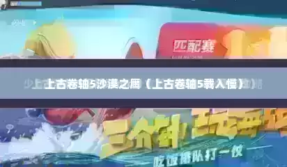 上古卷轴5沙漠之鹰（上古卷轴5载入慢）