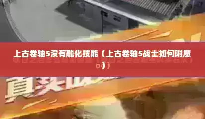 上古卷轴5没有融化技能（上古卷轴5战士如何附魔）