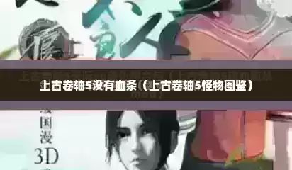 上古卷轴5没有血条（上古卷轴5怪物图鉴）