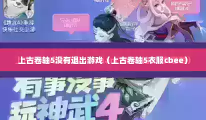 上古卷轴5没有退出游戏（上古卷轴5衣服cbee）
