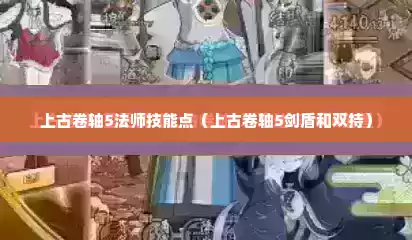 上古卷轴5法师技能点（上古卷轴5剑盾和双持）