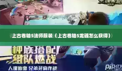上古卷轴5法师服装（上古卷轴5龙魂怎么获得）