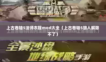 上古卷轴5法师衣服mod大全（上古卷轴5狼人解除不了）