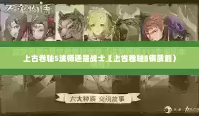 上古卷轴5法师还是战士（上古卷轴5银质剑）