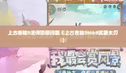 上古卷轴5法师防御问题（上古卷轴5mod武器太刀）