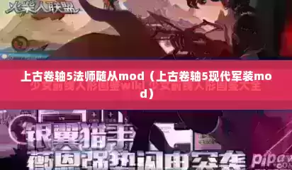 上古卷轴5法师随从mod（上古卷轴5现代军装mod）