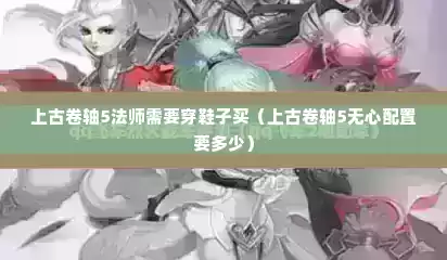 上古卷轴5法师需要穿鞋子买（上古卷轴5无心配置要多少）