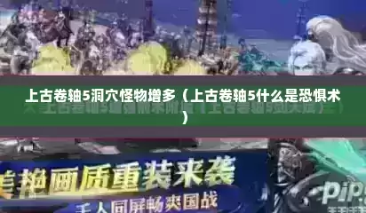 上古卷轴5洞穴怪物增多（上古卷轴5什么是恐惧术）