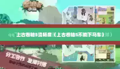 上古卷轴5流畅度（上古卷轴5不能下马车）