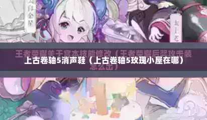 上古卷轴5消声鞋（上古卷轴5玫瑰小屋在哪）