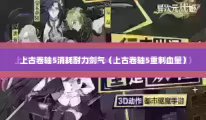 上古卷轴5消耗耐力剑气（上古卷轴5重制血量）