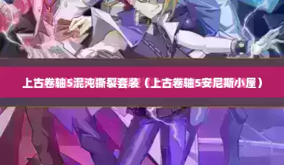 上古卷轴5混沌撕裂套装（上古卷轴5安尼斯小屋）