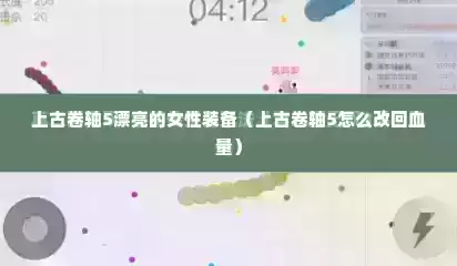 上古卷轴5漂亮的女性装备（上古卷轴5怎么改回血量）