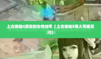 上古卷轴5漂亮的女性铠甲（上古卷轴5矮人弩精灵弓）