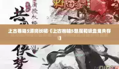 上古卷轴5漂亮长裙（上古卷轴5魅魔和吸血鬼共存）