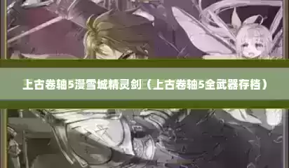 上古卷轴5漫雪城精灵剑（上古卷轴5全武器存档）