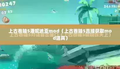 上古卷轴5潘妮迪亚mod（上古卷轴5直接获取mod道具）