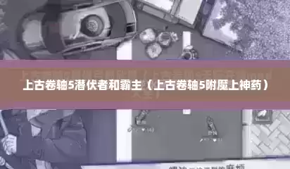 上古卷轴5潜伏者和霸主（上古卷轴5附魔上神药）
