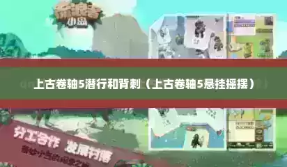 上古卷轴5潜行和背刺（上古卷轴5悬挂摇摆）