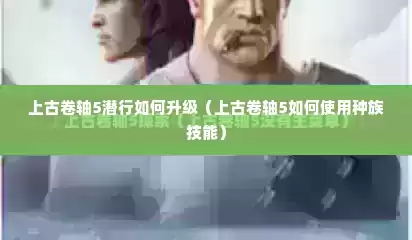 上古卷轴5潜行如何升级（上古卷轴5如何使用种族技能）