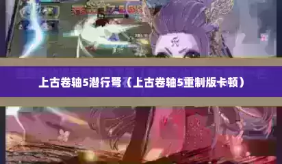 上古卷轴5潜行弩（上古卷轴5重制版卡顿）
