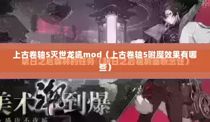 上古卷轴5灭世龙吼mod（上古卷轴5附魔效果有哪些）