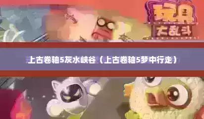 上古卷轴5灰水峡谷（上古卷轴5梦中行走）