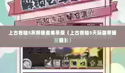 上古卷轴5灰烬使者单手版（上古卷轴5天际盔甲秘籍）