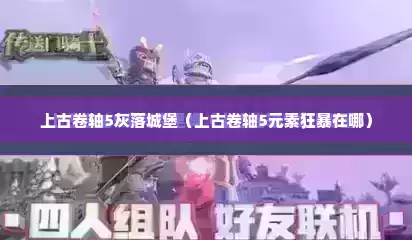 上古卷轴5灰落城堡（上古卷轴5元素狂暴在哪）