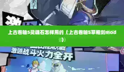 上古卷轴5灵魂石怎样用的（上古卷轴5草稚剑mod）