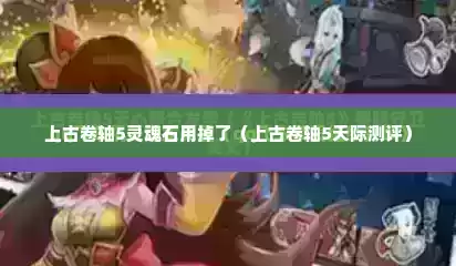 上古卷轴5灵魂石用掉了（上古卷轴5天际测评）