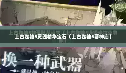 上古卷轴5灵魂精华宝石（上古卷轴5寒神庙）