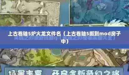 上古卷轴5炉火龙文件名（上古卷轴5搬到mod房子中）