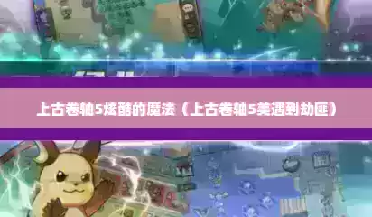 上古卷轴5炫酷的魔法（上古卷轴5美遇到劫匪）