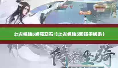 上古卷轴5点亮立石（上古卷轴5和孩子结婚）
