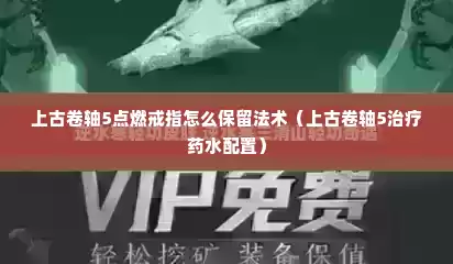 上古卷轴5点燃戒指怎么保留法术（上古卷轴5治疗药水配置）