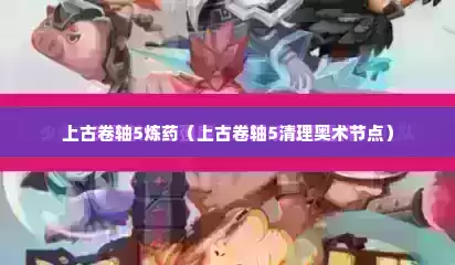 上古卷轴5炼药（上古卷轴5清理奥术节点）