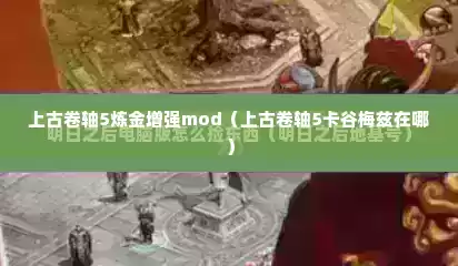 上古卷轴5炼金增强mod（上古卷轴5卡谷梅兹在哪）