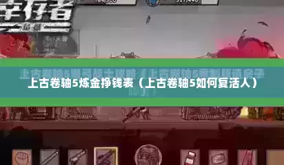 上古卷轴5炼金挣钱表（上古卷轴5如何复活人）